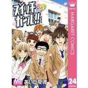 スイッチガール！！ 24（マーガレットコミックス） [電子書籍]