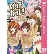 スイッチガール！！ 25（マーガレットコミックス） [電子書籍]