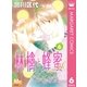 林檎と蜂蜜walk 6（マーガレットコミックス） [電子書籍]