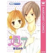 週7（マーガレットコミックス） [電子書籍]