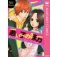 悪い子の味方（マーガレットコミックス） [電子書籍]