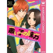 悪い子の味方（マーガレットコミックス） [電子書籍]