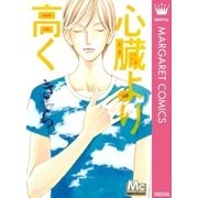 心臓より高く（マーガレットコミックス） [電子書籍]