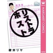 リストラホスト（マーガレットコミックス） [電子書籍]