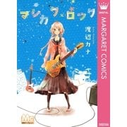 マシカク・ロック（マーガレットコミックス） [電子書籍]