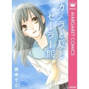 カメラと夏とセーラー服（マーガレットコミックス） [電子書籍]