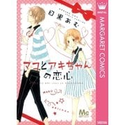 マコとアキちゃんの恋心（マーガレットコミックス） [電子書籍]