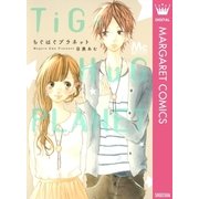 ちぐはぐプラネット（マーガレットコミックス） [電子書籍]