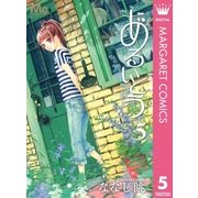 あるいとう 5（マーガレットコミックス） [電子書籍]
