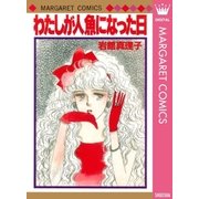 わたしが人魚になった日（集英社） [電子書籍]