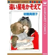 遠い星をかぞえて（マーガレットコミックス） [電子書籍]