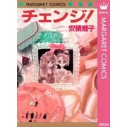 チェンジ！（集英社） [電子書籍]