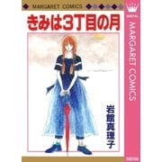きみは3丁目の月（マーガレットコミックス） [電子書籍]