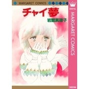 チャイ夢 初期読み切り集 6（マーガレットコミックス） [電子書籍]