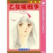 乙女坂戦争 初期読み切り集 8（マーガレットコミックス） [電子書籍]