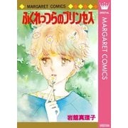 ふくれっつらのプリンセス 初期読み切り集 9（マーガレットコミックス） [電子書籍]