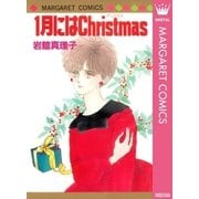 1月にはChristmas 初期読み切り集 11（マーガレットコミックス） [電子書籍]