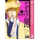 ケダモノ彼氏 3（マーガレットコミックス） [電子書籍]