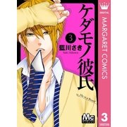ケダモノ彼氏 3（マーガレットコミックス） [電子書籍]