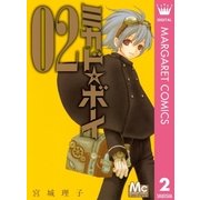 ミカド☆ボーイ 2（マーガレットコミックス） [電子書籍]