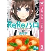 ReReハロ 2（集英社） [電子書籍]