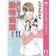 おいでよ動物病院！ 11（オフィスユーコミックス） [電子書籍]