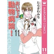 おいでよ動物病院！ 11（オフィスユーコミックス） [電子書籍]