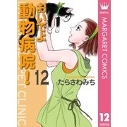 おいでよ動物病院！ 12（オフィスユーコミックス） [電子書籍]