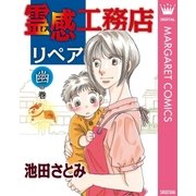 霊感工務店リペア 幽の巻（集英社クリエイティブ） [電子書籍]