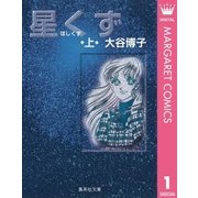 星くず 上（集英社文庫） [電子書籍]