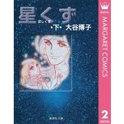星くず 下（集英社文庫） [電子書籍]