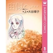 由似へ 上（集英社文庫） [電子書籍]