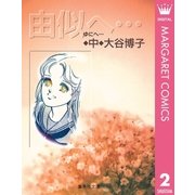 由似へ 中（集英社文庫） [電子書籍]