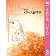由似へ 下（集英社文庫） [電子書籍]