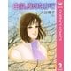 由似、風のなかで 下（集英社文庫） [電子書籍]