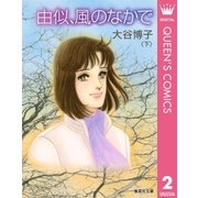 由似、風のなかで 下（集英社文庫） [電子書籍]