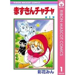 ヨドバシ.com - 赤ずきんチャチャ 1（りぼんマスコットコミックス） [電子書籍] 通販【全品無料配達】