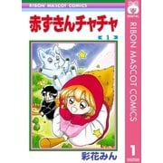 赤ずきんチャチャ 1（りぼんマスコットコミックス） [電子書籍]