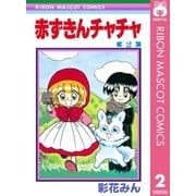 赤ずきんチャチャ 2（りぼんマスコットコミックス） [電子書籍]