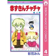 赤ずきんチャチャ 4（集英社） [電子書籍]