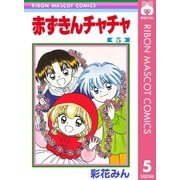 赤ずきんチャチャ 5（集英社） [電子書籍]