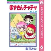 赤ずきんチャチャ 6（集英社） [電子書籍]