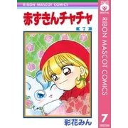赤ずきんチャチャ 7（集英社） [電子書籍]