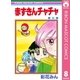 赤ずきんチャチャ 8（集英社） [電子書籍]