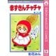 赤ずきんチャチャ 13（りぼんマスコットコミックス） [電子書籍]