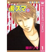 仮スマ 1（マーガレットコミックス） [電子書籍]