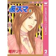 仮スマ 2（マーガレットコミックス） [電子書籍]