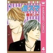仮スマ 4（マーガレットコミックス） [電子書籍]