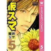 仮スマ 5（マーガレットコミックス） [電子書籍]