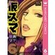 仮スマ 6（マーガレットコミックス） [電子書籍]
